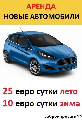 Аренда автомобиля в Болгарии Аренда автомобиля в Болгарии