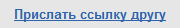 Прислать ссылку другу