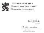 Перевод приказа министерства туризма Болгарии о правилах пересечения границы с 1 мая 2021 года.