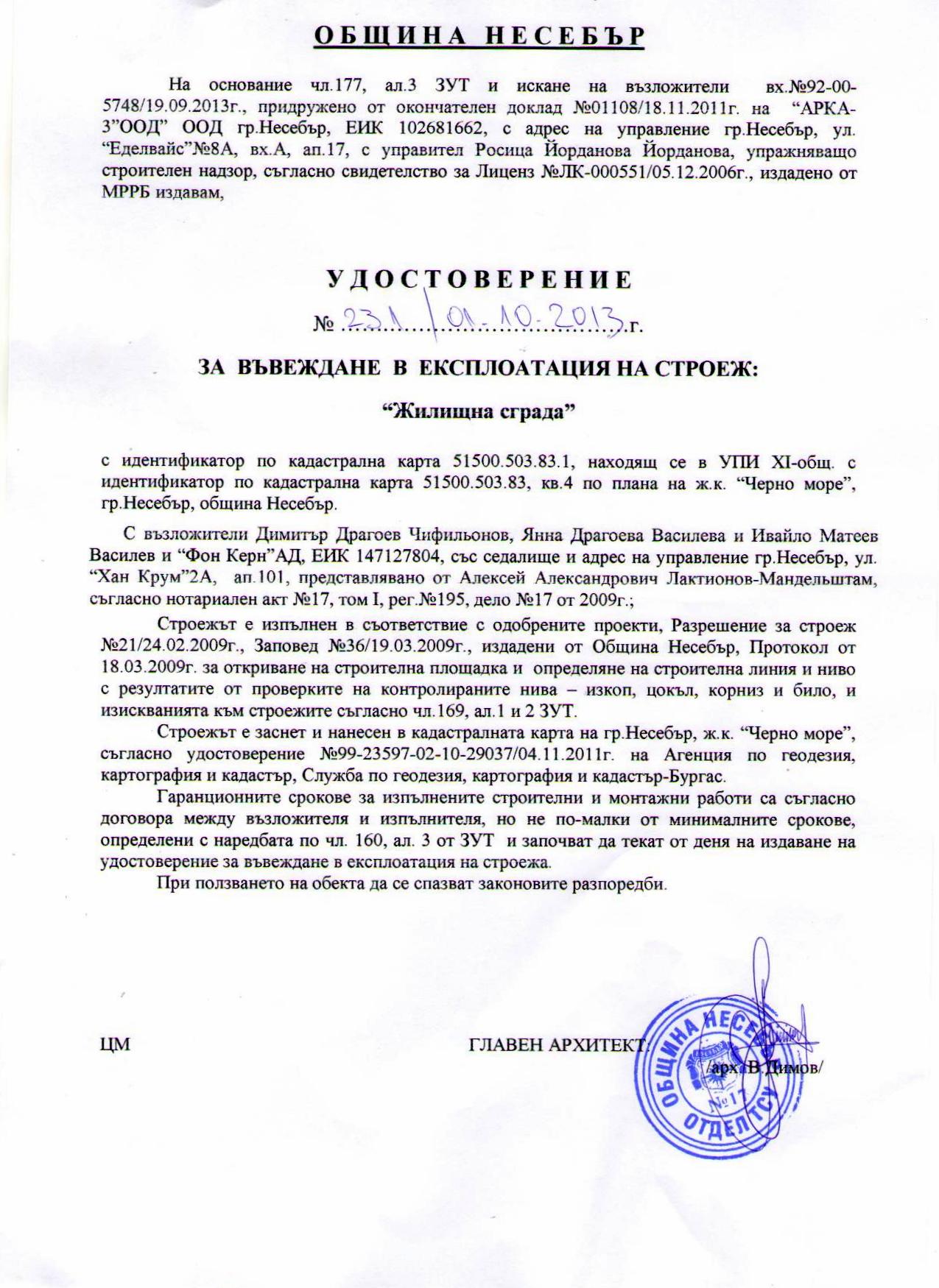 Акт 16 Болгария, образец документа о введении здания в эксплуатацию